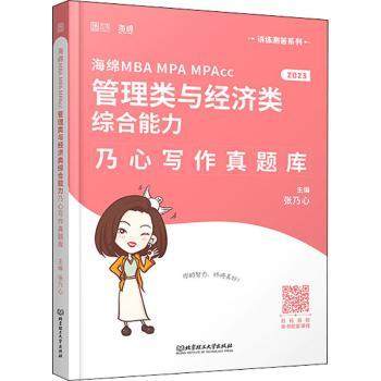 【现货】 海绵MBA MPA MPAcc管理类与经济类综合能力乃心写作真题库 张乃心 9787576312201 北京理工大学出版社