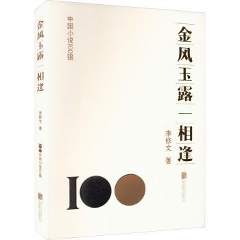 【现货】 金风玉露一相逢 李修文著 9787559671370 北京联合出版公司 文学/现代/当代文学 新华仓直发