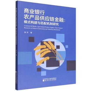 经济 世界各国贸易 模式 9787521869392 经济科学出版 李洋著 商业银行农产品供应链金融 构建与匹配机制研究 国际贸易 社 现货