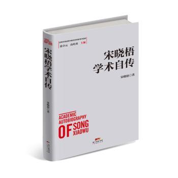 【现货】 宋晓梧学术自传 宋晓梧 9787545466867 广东经济出版社 经济/各部门经济 新华仓直发