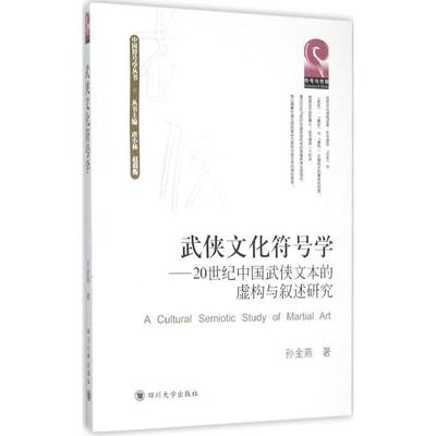 【现货】 武侠文化符号学 孙金燕 著;唐小林,赵毅衡 丛书主编 9787561489888 四川大学出版社 文学/文学理/学评论与研究