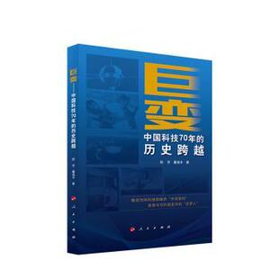 9787010216591 现货 陈芳 人民出版 社会科学总论 中国科技70年 社会科学 巨变 新华仓直发 历史跨越 社 董瑞丰著