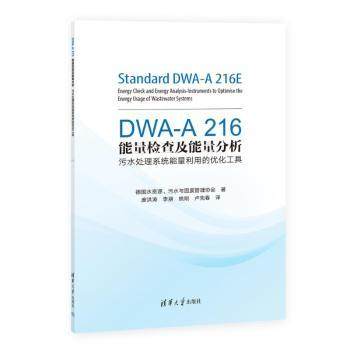 【现货】 DWA-A 216能量检查及能量分析:污水处理系统能量利用的优化工具 德国水资源、污水与固废管理协会著 9787302631453