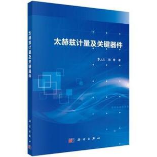 社 太赫兹计量及关键器件 李九生 9787030630612 新华仓直发 新 计算机理论和方法 科学出版 计算机 现货 孙青著 网络