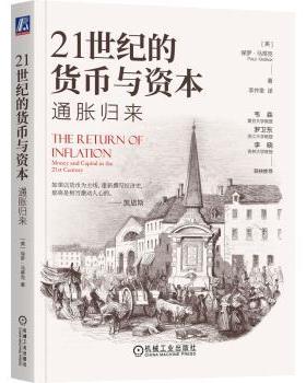 【现货】 21世纪的货币与资本：通胀归来 （美）保罗·马蒂克 (Paul Mattick) 著 9787111760610 机械工业出版社