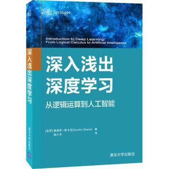 【现货】 深入浅出深度学习 [克罗地亚]桑德罗·斯卡尼 9787302573210 清华大学出版社有限公司 计算机/网络/网络通信（新）