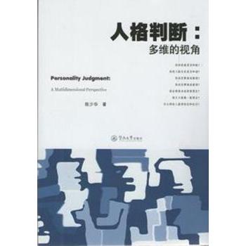 【现货】 人格判断:多维的视角:a multidimensional perspective 陈少华著 9787566807397 暨南大学出版社 社会科学/心理学