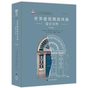 9787538195361 社 设计百科 Stephen Calloway 斯蒂芬·科罗维 世界建筑细部风格 英 辽宁科学技术出版 主编 现货
