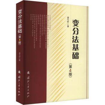 【现货】 变分法基础 老大中著 9787118128871 国防工业出版社 工业/农业技术/电工技术/家电维修 新华仓直发