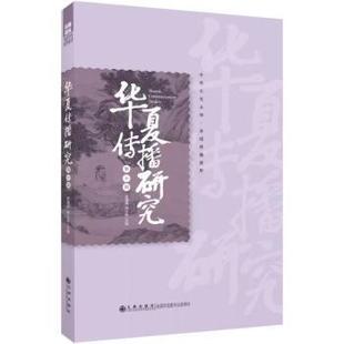 第十辑 9787522516455 现货 新华仓直发 九州出版 传媒出版 社会科学 华夏传播研究 社 韩立新主编 谢清果