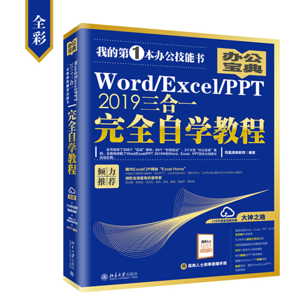 【正版】Word/Excel/PPT2019三合一完全自学教程9787301304129北京大学凤凰高新教育