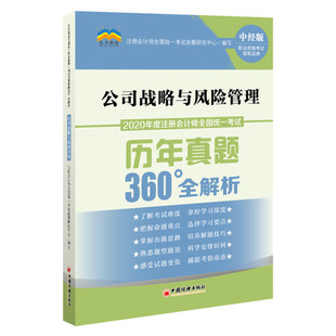 公司战略与风险管理9787513650625中国经济注册会计师全国统一考试 2020年度注册会计师全国统一考试历年真题360°全解析 正版