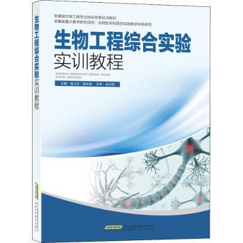 【现货】 生物工程综合实验实训教程 钱立生，苗永美主编 9787533774288 安徽科学技术出版社 /教材/教辅//教材/大学教材
