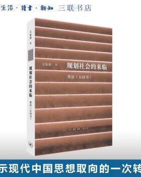 【现货】 规划社会的来临 王东杰 著 晨 编 9787108079251 生活·读书·新知三联书店 社会科学/社会科学总论 新华仓直发