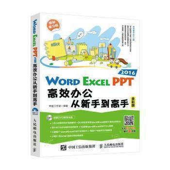 【现货】 Word Excel PPT 2016办公从新手高(全彩版)(附光盘) 神龙工作室 9787115451613 人民邮电出版社