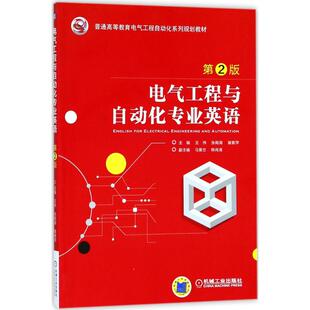 张殿海 王伟 现货 大学教材 机械工业出版 9787111583127 社 教材 新华仓直发 电气工程与自动化专业英语 主编