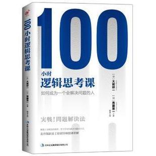 如何成為一個會解決問題 9787558158117 100小時邏輯思考課 大前研一 齋藤顯一著 日 現貨 人
