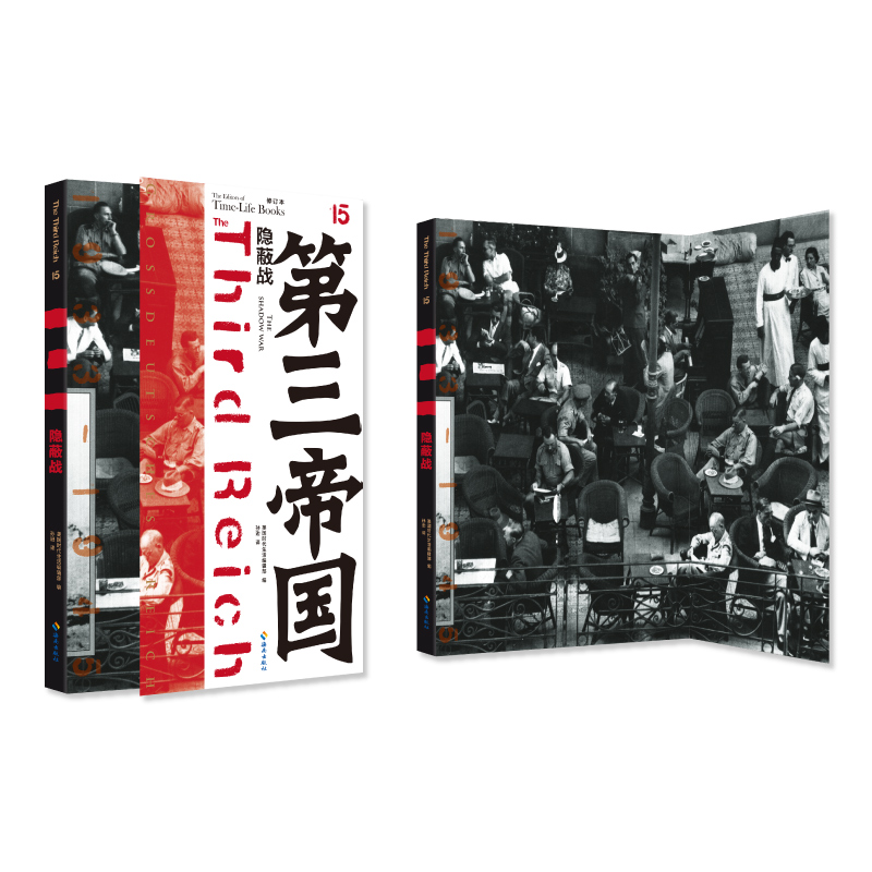 【现货】 第三帝国系列：隐蔽战15（大型图文二战史诗经典，谍报精英的传奇。） 美国时代生活编辑部 编 97875458101 海南出版社