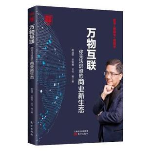 商业新生态 郎咸平 现货 你无法逃避 社 国内贸易经济 东方出版 财经郎眼 王今 王牧笛 万物互联 经济 9787520711180