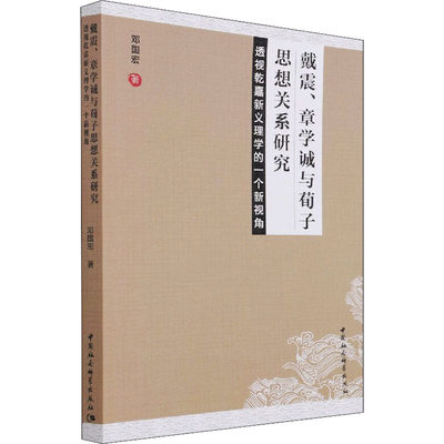 【现货】 戴震、章学诚与荀子思想关系研究 透视乾嘉新义理学的一个新视角 邓国宏 9787520311380 中国社会科学出版社