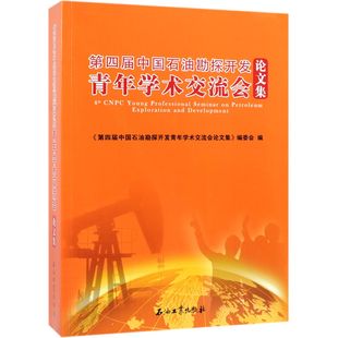 韦东洋 第四届中国石油勘探开发青年学术交流会论文集9787518328802石油工业编者 正版