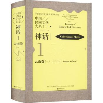 【现货】 中国民间文学大系-神话云南卷(1)(精) 中国文学艺术界联合会,中国民间文艺家协会 9787519042509 中国文联出版社