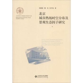 【现货当日发】北京城市热场时空分布及景观生态因子研究胡嘉骢，魏信，陈声海著9787303167531北京师范大学出版社