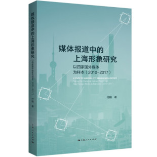 媒体报道中 medi related the 2010 以四家国外媒体为样本 上海形象研究 Shanghai taking reports foreign 2017 four 正版