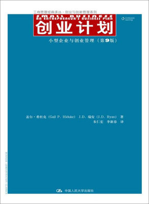 【正版】创业计划:小型企业与创业管理:an entrepreneur's business plan9787300242156中国人民大学盖尔·希杜克