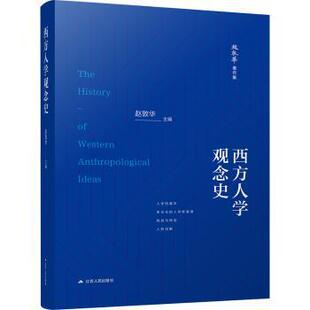赵敦华主编 9787214282408 社会科学总论 现货 新华仓直发 社会科学 西方人学观念史 社 江苏人民出版