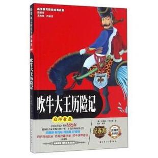 插图版 企业培训师 类 北方妇女儿童出版 现货 吹牛大王历险记 社 拉斯伯 德 教辅 尔格著 教材 9787558503375