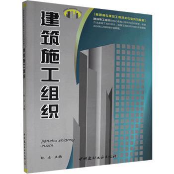 【现货】 建筑施工组织 林立主编 9787802276468 中国建材工业出版社 /教材/教辅//教材/中学教材 新华仓直发