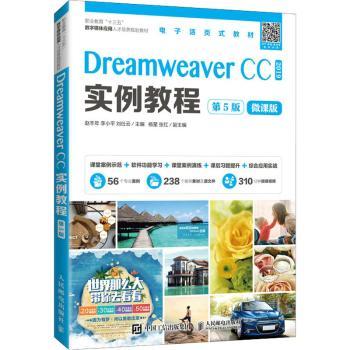 【现货】 Dreamweaver CC 2019实例教程:微课版 编者:赵丰年//李小平//刘仕云|责编:范涛 787115557308 人民邮电出版社