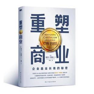 国际贸易 新华仓直发 美 民主与建设出版 社有限责任公司 9787513941884 重塑商业 蕾贝卡·亨德森著 世界各国贸易 经济 现货