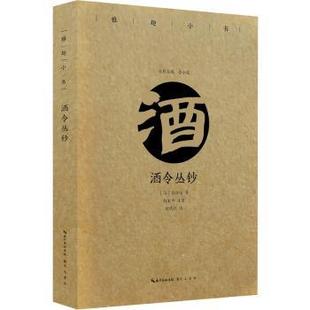 清 俞敦培著 中国古代随笔 现货 新华仓直发 文学 酒令丛钞 崇文书局 9787540351205