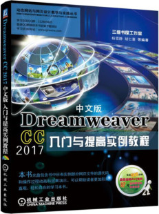 2017中文版 Dreamweaver 入门与提高实例教程9787111574460机械工业杨雪静 正版 胡仁喜等编著