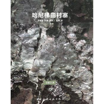 【现货】 哈尼梯田村寨 罗德胤[等]著 9787112159871 中国建筑工业出版社 文化/信息与知识传播/中国文化/民俗 新华仓直发