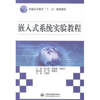 【现货】 嵌入式系统实验教程 张志勇，邢国春，李晓宁主编 9787517021971 中国水利水电出版社 外语/语言文字/实用英语/教材