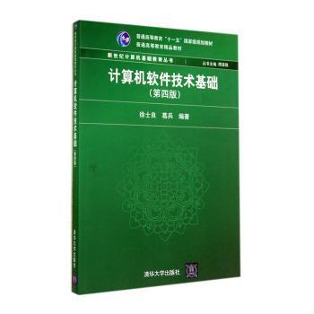 【现货】 计算机软件技术基础 徐士良, 葛兵 9787302357193 清华大学出版社 /教材/教辅//教材/大学教材 新华仓直发