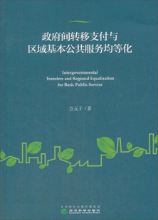 子 政府间转移支付与区域基本公共服务均等化9787514182989经济科学方元 正版