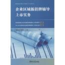 潘国刚 货币 经济 著 李修平 社 财政 中国海洋大学出版 9787567012042 企业区域板挂牌辅导上市实务 现货 新华仓直发 税收