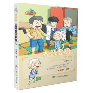 儿童读物 现货 湖南少年儿童出版 童书 少儿动漫书 宗介华著 图画书 大马虎国蒙难记 新华仓直发 9787556227402 绘本 社