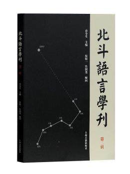 【现货】 北斗语言学刊:第二辑 乔全生主编 9787532584529 上海古籍出版社 社会科学/语言文字 新华仓直发