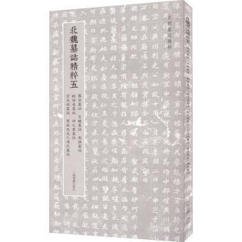 【现货】 北魏墓志精粹:五:罗宗墓志 王曦墓志 高猛墓志 殷伯姜墓志 封之秉墓志 宇文悦墓志 贺收及夫人侯氏墓志 上海书画出版社