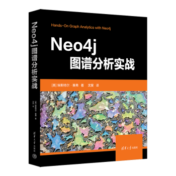 【现货】 Neo4j图谱分析实战 [美]埃斯特尔·赛弗 9787302617600 清华大学出版社 计算机/网络/图形图像/多媒体（新） 新华仓直发