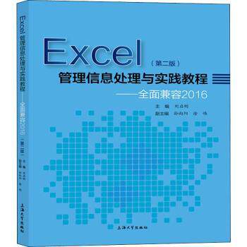 【现货】 EXCEL管理信息处理与实践教程:全面兼容2016  刘启刚 9787567136052 上海大学出版社 计算机/网络/操作系统（新）