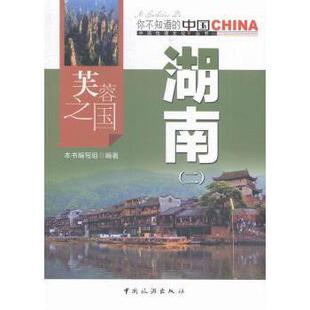 社 新华仓直发 芙蓉之国湖南：二 大学教材 教辅 教材 中国旅游出版 9787503251849 本书编写组编著 现货