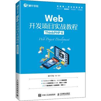 【现货】 Web开发项目实战教程（ThinkPHP 6） 邓强编著 9787115581655 人民邮电出版社 /教材/教辅//教材/大学教材 新华仓直发