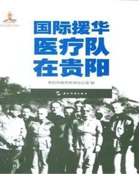 【现货】 国际援华医疗队在贵阳 贵阳市新闻办公室编 9787508531687 五洲传播出版社 历史/中国史/中国通史 新华仓直发