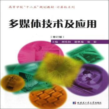 【现货】 多媒体技术及应用 刘桂阳   9787560326559 哈工大 计算机/网络/图形图像/多媒体（新） 新华仓直发